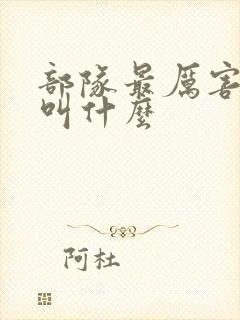 部队最厉害的兵叫什么