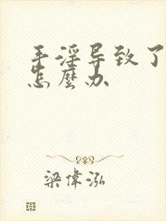 手淫导致了早射怎么办