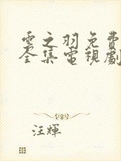 云之羽免费观看全集电视剧完整版