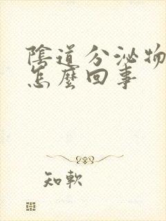 阴道分泌物恶臭怎么回事