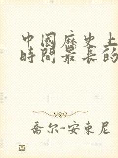 中国历史上统治时间最长的朝代封面