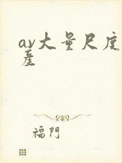 av大量尺度国产