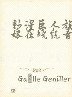 动漫巨人族的新娘在线观看