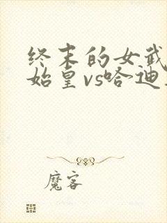 终末的女武神秦始皇vs哈迪斯漫画