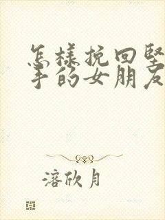 怎样挽回坚定分手的女朋友封面