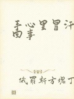 手心里冒汗怎么回事