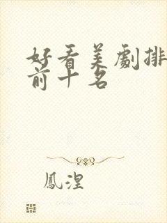 好看美剧排行榜前十名