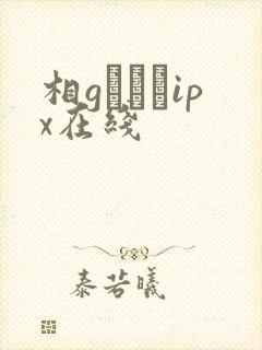 相gみなみipx在线