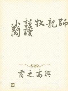 小说牧龙师免费阅读