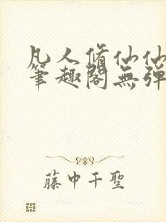 凡人修仙仙界篇笔趣阁无弹窗免费阅读