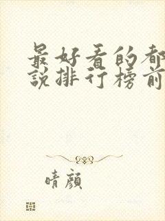 最好看的都市小说排行榜前十名完结