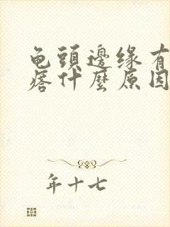 龟头边缘有小疙瘩什么原因