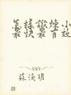 怎样锻炼小腿肌最快最有效的方法