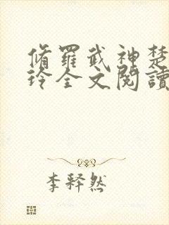 修罗武神楚枫紫玲全文阅读无删减