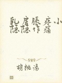 乳房胀疼小肚子隐隐作痛