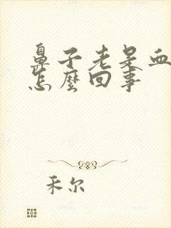 鼻子老是血鼻涕怎么回事