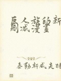 巨人族的新娘未删减漫画