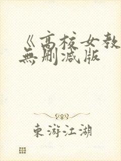 《高校女教师》无删减版