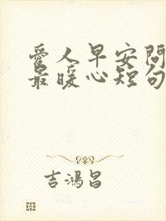 爱人早安问候语最暖心短句