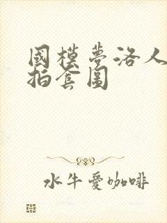 国模梦洛人体私拍套图