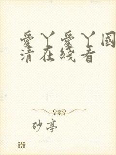 爱丫爱丫国语高清在线看