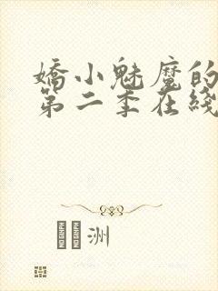 娇小魅魔的仆人第二季在线观看免费