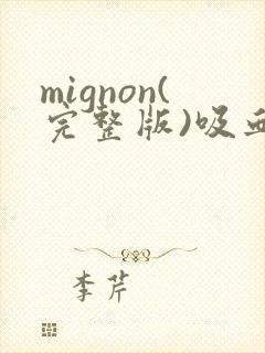 mignon(完整版)吸血鬼医生