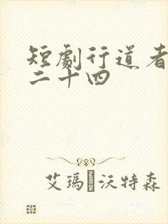 短剧行道者之剑二十四