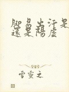 脚易出汗是阴虚还是阳虚