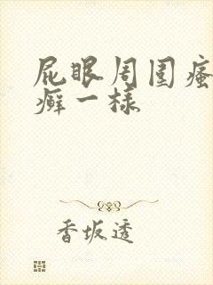 屁眼周围瘙痒像癣一样