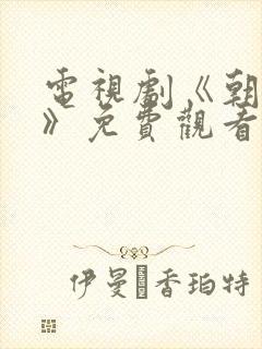 电视剧《朝雪录》免费观看在线播放