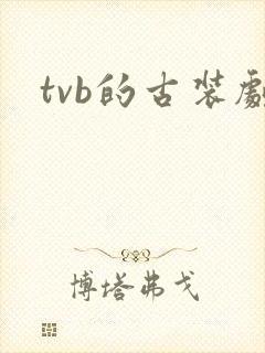 tvb的古装剧