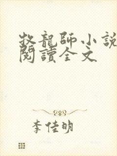 牧龙师小说免费阅读全文