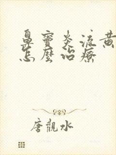 鼻窦炎流黄鼻涕怎么治疗封面