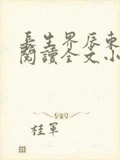 长生界辰东免费阅读全文小说