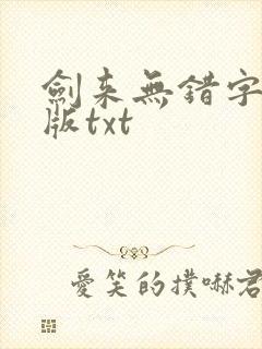 剑来无错字精校版txt