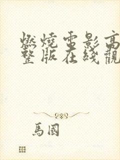 燃烧电影高清完整版在线观看韩剧