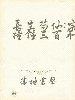 长生苟仙:宗门撞钟三百年笔趣阁
