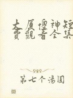 大厦傻神短剧免费观看全集封面