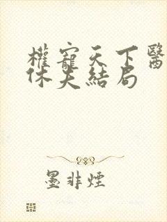 权宠天下医妃要休夫结局