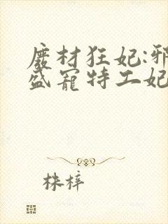 废材狂妃:邪王盛宠特工妃