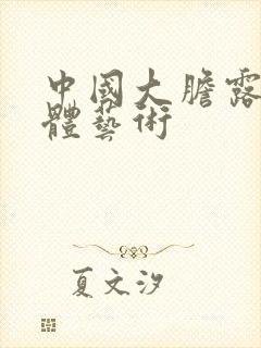 中国大胆露阴人体艺术封面