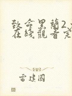 致命黑兰2免费在线观看完整版