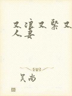 又浪又紧又丰满人妻封面