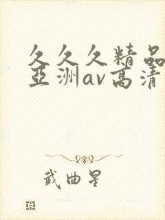 久久久精品国产亚洲av高清