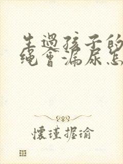 生过孩子的人跳绳会漏尿怎么办