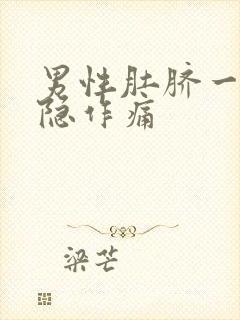 男性肚脐一圈隐隐作痛