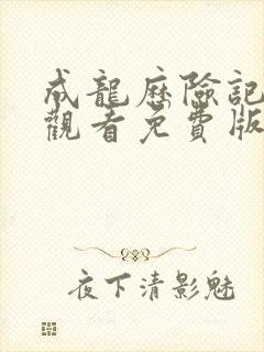 成龙历险记在线观看免费版全集