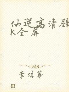 仙逆高清壁纸4k全屏