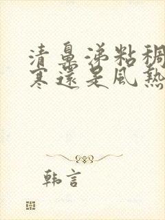 清鼻涕粘稠是风寒还是风热